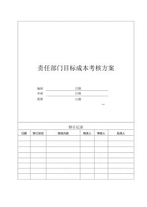 责任部门成本考核方案初稿.docx