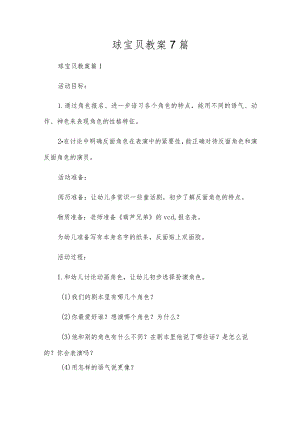 球宝贝教案7篇.docx