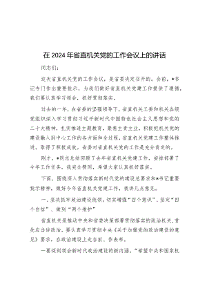 在2024年省直机关党的工作会议上的讲话&区经发局机关党支部书记抓基层党建述职报告.docx
