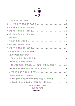 “厉行节俭、过紧日子”“习惯过紧日子”理论材料17篇.docx