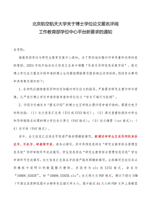4-1北京航空航天大学关于博士学位论文匿名评阅工作教育部学位中心平台新要求的通知.docx