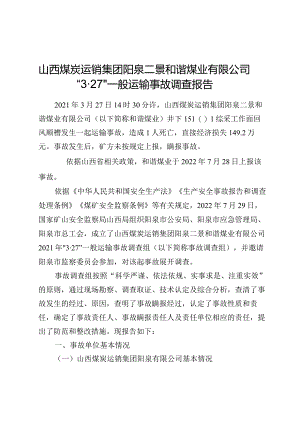山西煤炭运销集团阳泉二景和谐煤业有限公司“3·27”一般运输事故调查报告.docx
