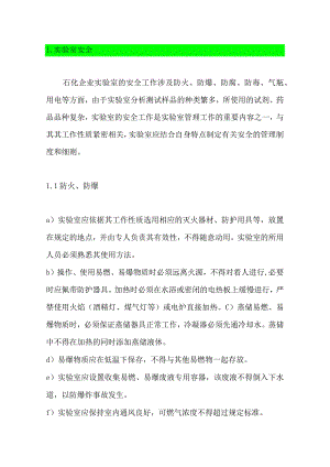 石化企业实验室安全注意事项.docx