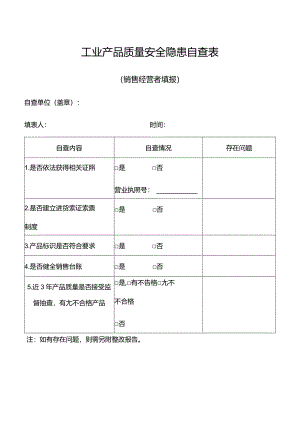 工业产品质量安全隐患自查表（销售经营者）.docx