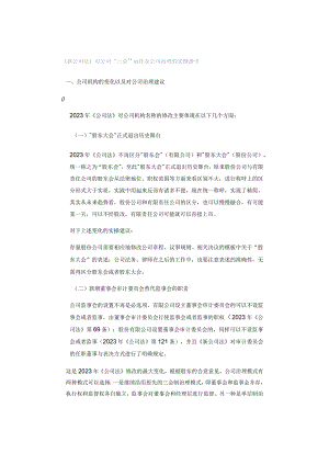 《新公司法》对公司“三会”运作及公司治理的实操指引.docx