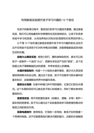 利用家庭实验提升孩子学习兴趣的12个尝试.docx