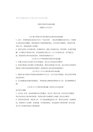 【实时真题】2024年内蒙古事业单位面试真题.docx
