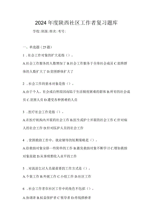 2024年度陕西社区工作者复习题库.docx