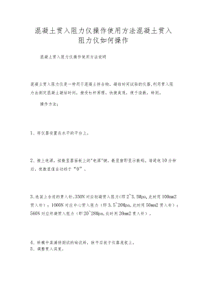 混凝土贯入阻力仪操作使用方法混凝土贯入阻力仪如何操作.docx