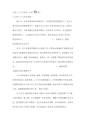 行政个人工作总结（分享10篇）.docx