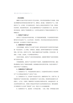 【热点】多措并举发展新质生产力.docx