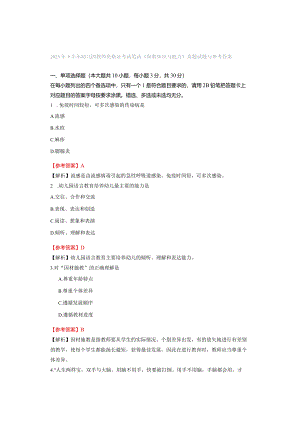 2023年下半年幼儿园教师资格证考试笔试《保教知识与能力》真题试题与参考答案.docx