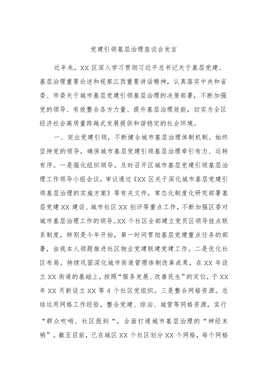 党建引领基层治理座谈会发言.docx_第1页