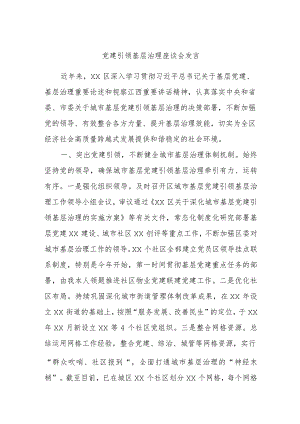 党建引领基层治理座谈会发言.docx