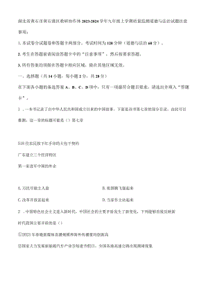 精品解析：湖北省黄石市黄石港区教研协作体2023-2024学年九年级上学期质量监测道德与法治试题（原卷版）.docx