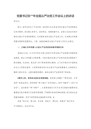 党委书记在2023年全面从严治党工作会议上的讲话.docx