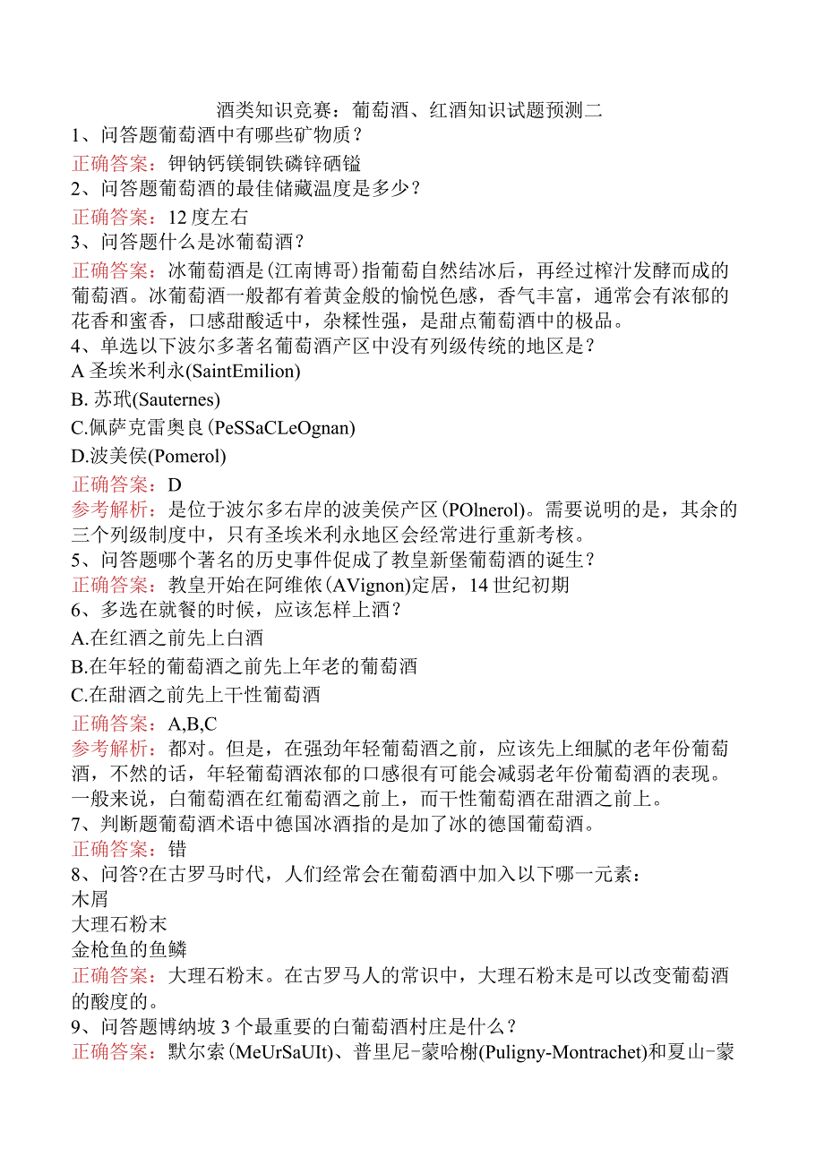 酒类知识竞赛:葡萄酒、红酒知识试题预测二.docx_第1页