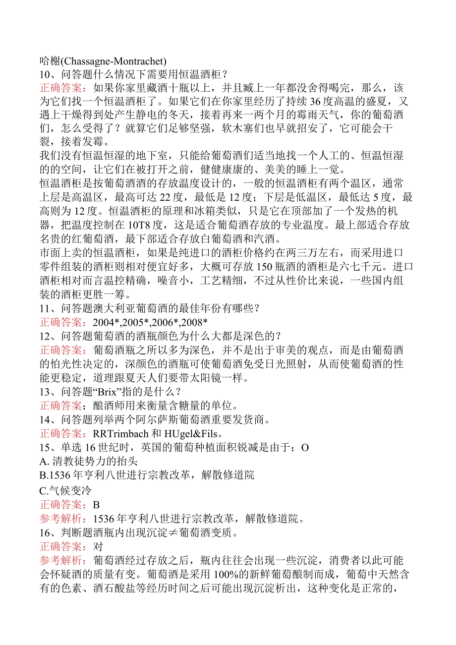 酒类知识竞赛:葡萄酒、红酒知识试题预测二.docx_第2页