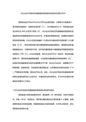 内分泌治疗绝经后乳腺癌继发骨质疏松症的研究进展2024.docx