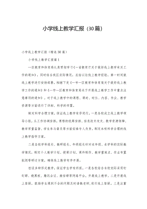 小学线上教学汇报（30篇）.docx