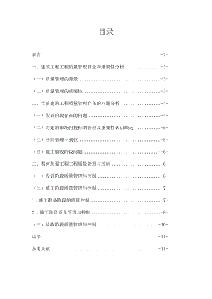 浅析建筑工程项目质量管理和质量控制.docx