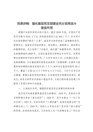 党课讲稿：强化基层党支部建设充分发挥战斗堡垒作用&在区委巡察组巡察街道党工委工作动员会上的讲话_002.docx