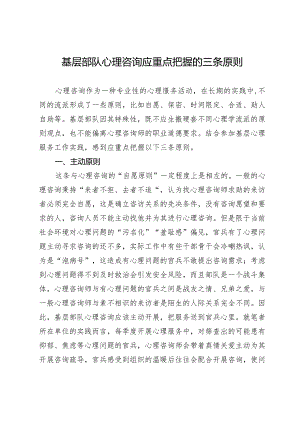 基层部队心理咨询应重点把握的三条原则.docx