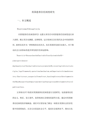 英国慈善信托制度研究.docx