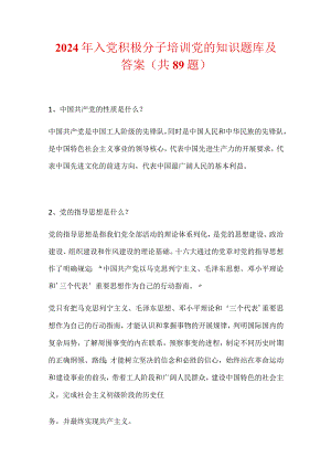 2024年入党积极分子培训党的知识题库及答案（共89题）.docx