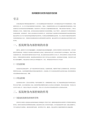医院内控管理与财务风险防范的措施探讨.docx
