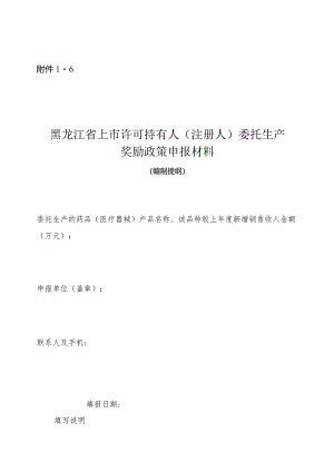上市许可持有人奖励政策申报材料编制提纲.docx