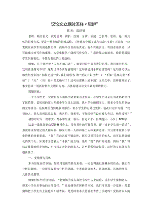 议论文立意时怎样“思辨”.docx