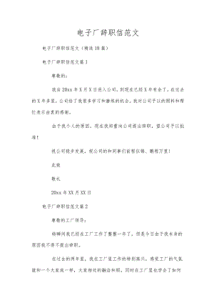 电子厂辞职信范文.docx