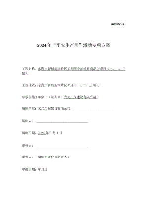 2024年“安全生产月”活动专项方案.docx