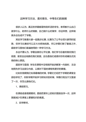 这种学习方法是对差生、中等生们的救赎.docx