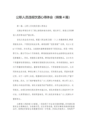 公职人员违规饮酒心得体会(锦集4篇).docx