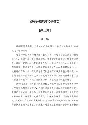 改革开放周年心得体会.docx
