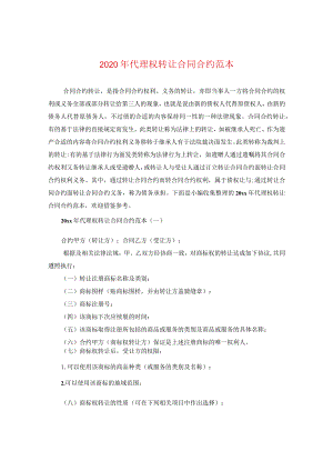 2024年代理权转让合同合约例文.docx