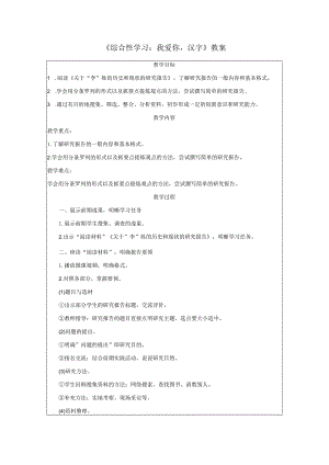 《综合性学习：我爱你汉字》教案.docx