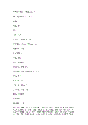 新个人履历表范文(精选五篇).docx