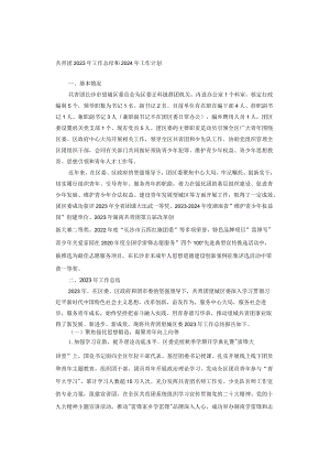 共青团2023年工作总结和2024年工作计划.docx