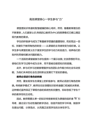 高效课堂核心——学生参与“力”.docx