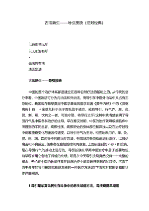 古法新生——导引按跷（绝对经典）-2.docx