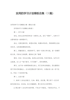 实用的学习计划模板合集（3篇）.docx
