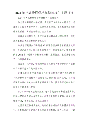 2024年“观榜样学榜样做榜样”主题征文.docx