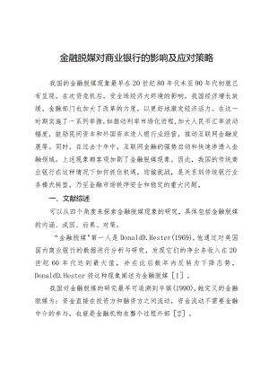 金融脱媒对商业银行的影响及应对策略.docx