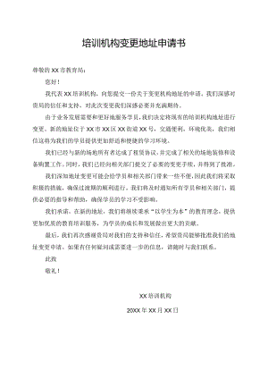 培训机构变更地址申请书.docx