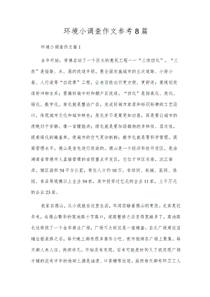 环境小调查作文参考8篇.docx