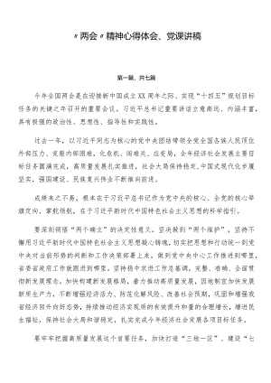 “两会”精神心得体会、党课讲稿.docx