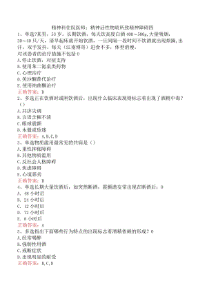 精神科住院医师：精神活性物质所致精神障碍四.docx